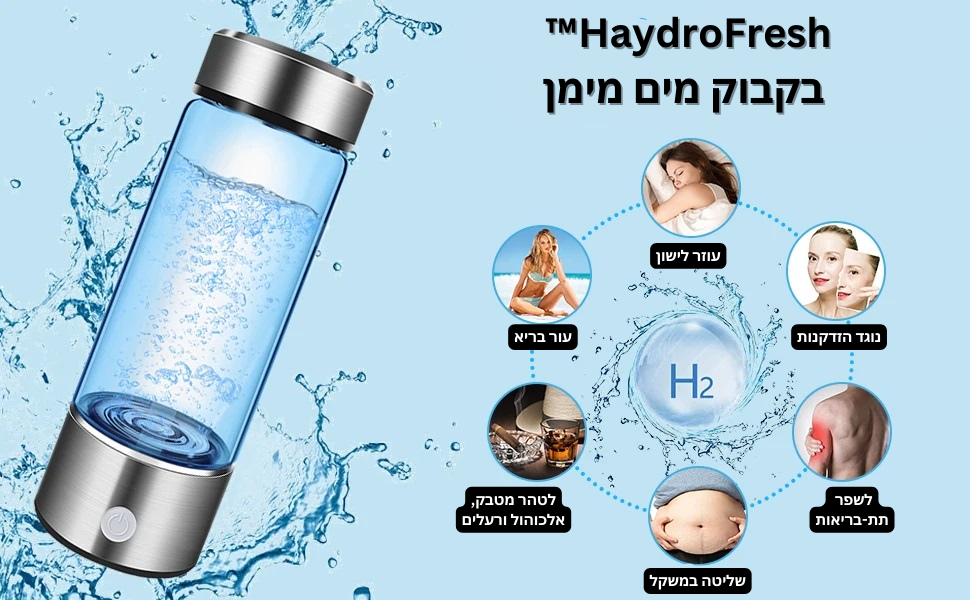 HaydroFresh™- בקבוק מים מימן