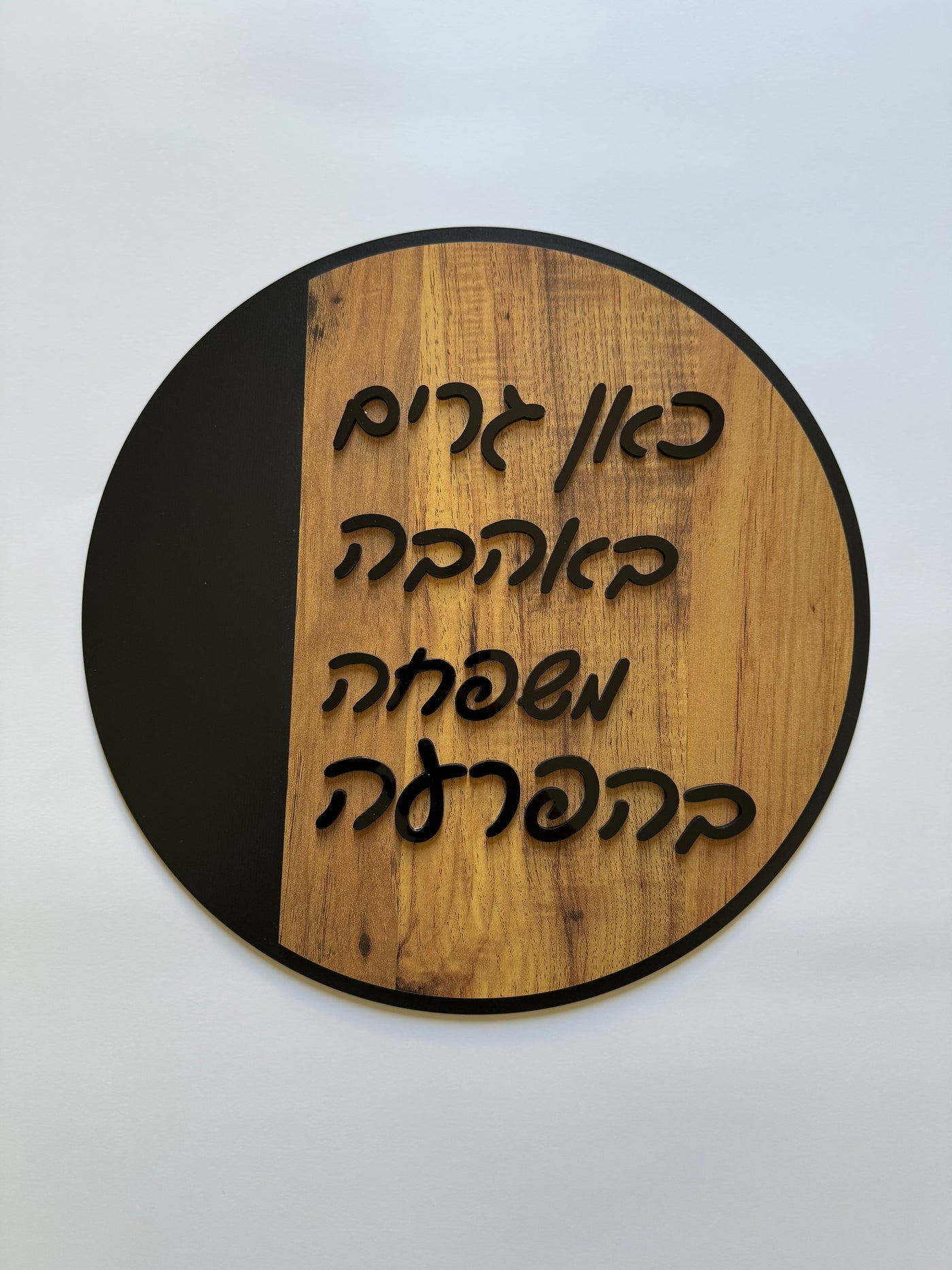 שלט עגול  { עץ ואקריליק שחור }