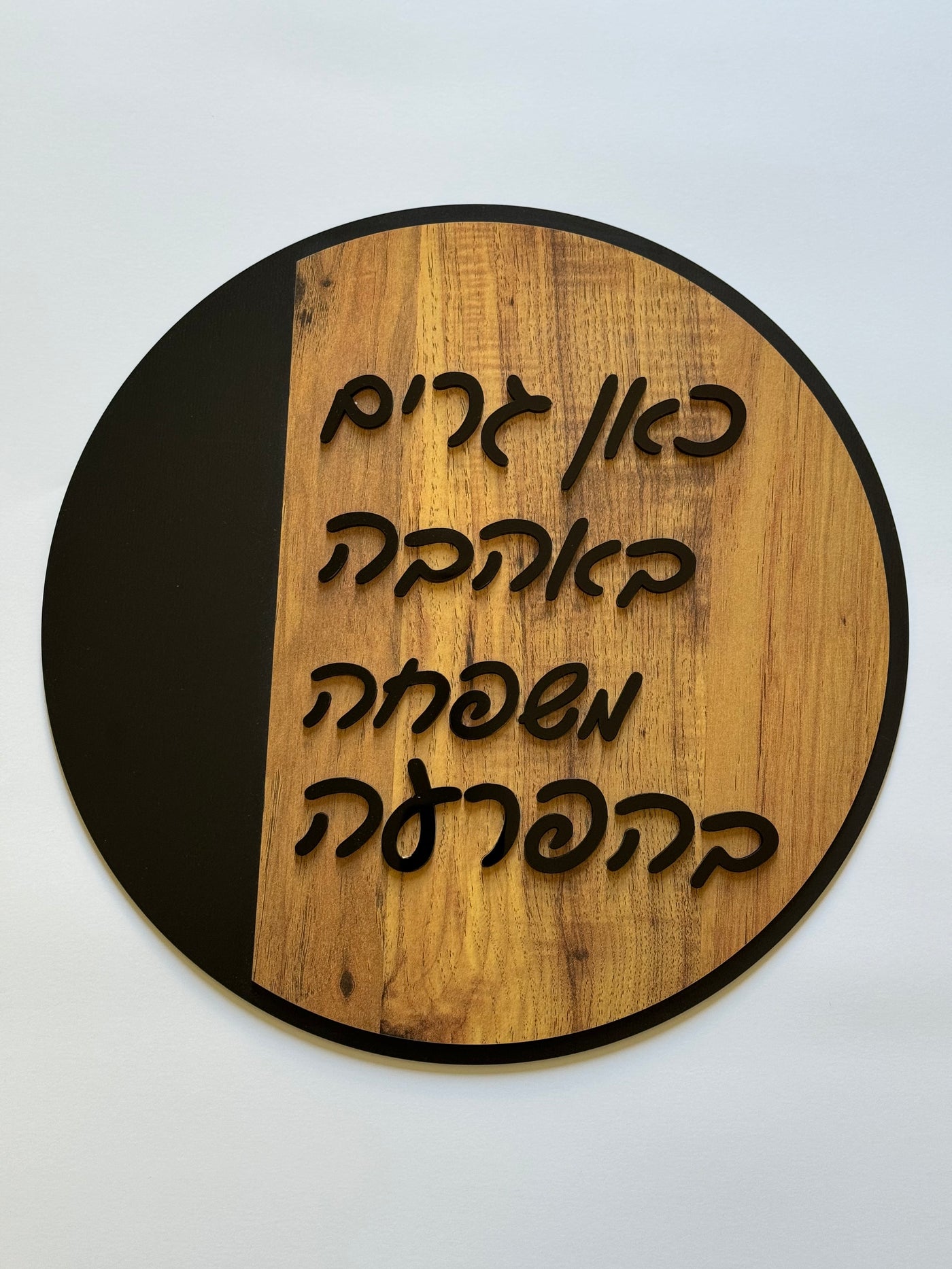 שלט עגול  { עץ ואקריליק שחור }